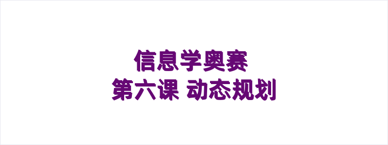 信息学奥赛 第六课 动态规划