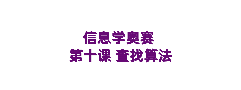 信息学奥赛 第十课 查找算法