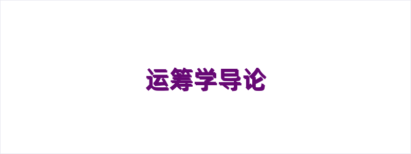 运筹学导论