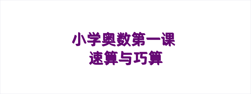 小学奥数第一课 速算与巧算