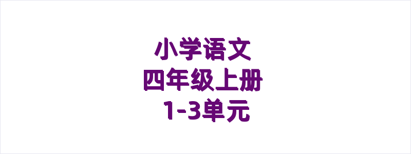 小学语文四年级上册1-3单元