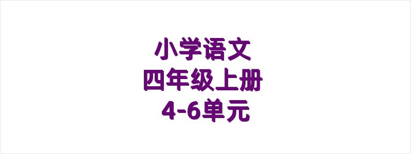 小学语文四年级上册4-6单元