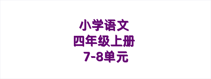 小学语文四年级上册7-8单元