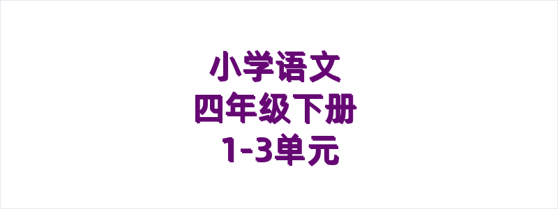 小学语文四年级下册1-3单元