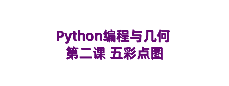 Python编程与几何 第二课 五彩点图