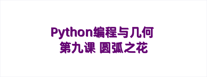 Python编程与几何 第九课 圆弧之花