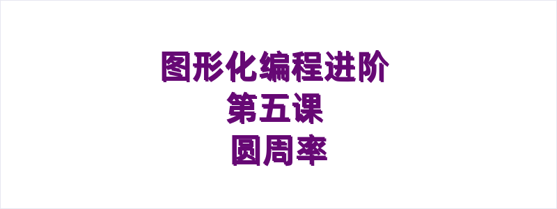 图形化编程进阶 第五课 圆周率