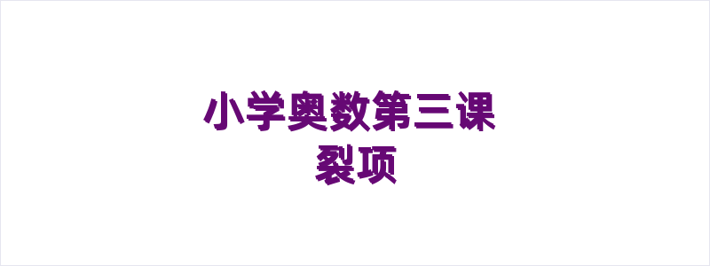 小学奥数第三课 裂项