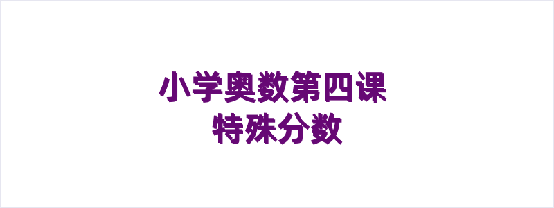 小学奥数第四课 特殊分数