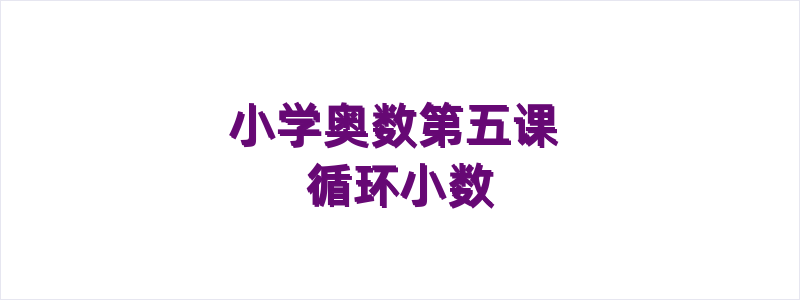 小学奥数第五课 循环小数