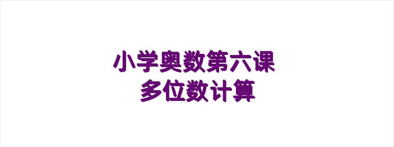 小学奥数第六课 多位数计算