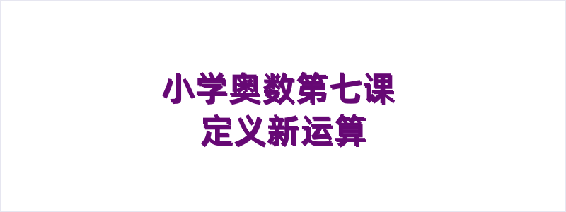 小学奥数第七课 定义新运算