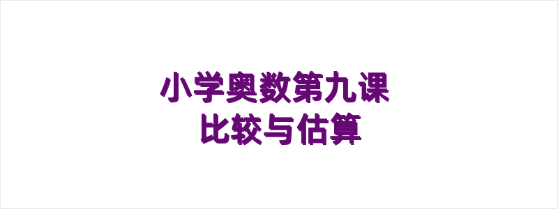 小学奥数第九课 比较与估算