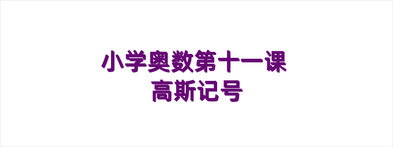小学奥数第十一课 高斯记号