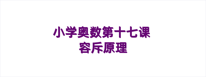 小学奥数第十七课 容斥原理