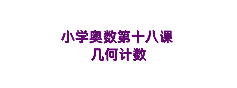 小学奥数第十八课 几何计数