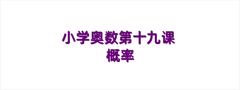 小学奥数第十九课 概率