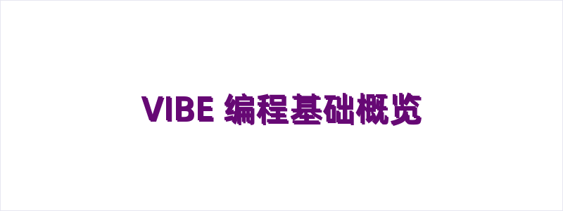 VIBE 编程基础概览