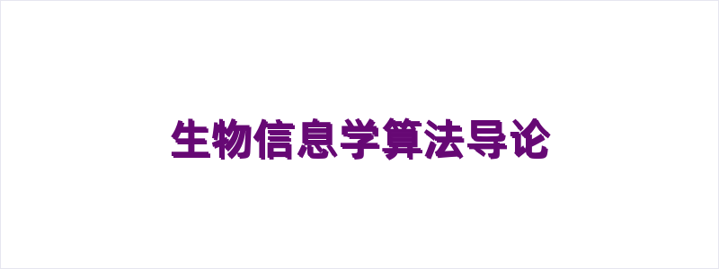 生物信息学算法